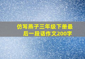 仿写燕子三年级下册最后一段话作文200字