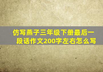 仿写燕子三年级下册最后一段话作文200字左右怎么写