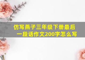 仿写燕子三年级下册最后一段话作文200字怎么写