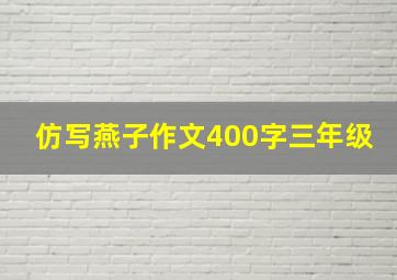 仿写燕子作文400字三年级