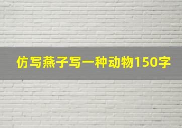 仿写燕子写一种动物150字