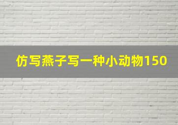 仿写燕子写一种小动物150