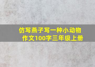 仿写燕子写一种小动物作文100字三年级上册