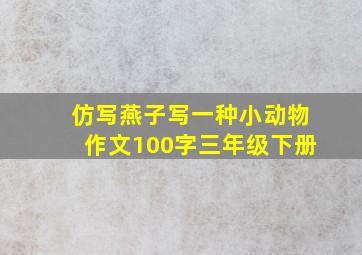 仿写燕子写一种小动物作文100字三年级下册