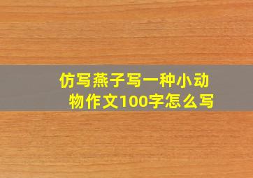 仿写燕子写一种小动物作文100字怎么写