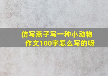 仿写燕子写一种小动物作文100字怎么写的呀