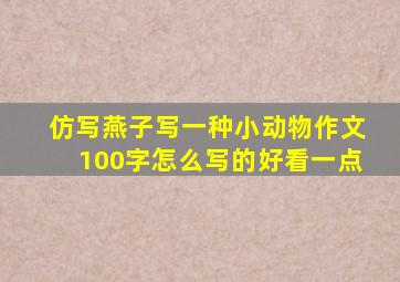 仿写燕子写一种小动物作文100字怎么写的好看一点