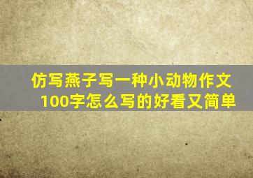 仿写燕子写一种小动物作文100字怎么写的好看又简单