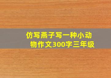 仿写燕子写一种小动物作文300字三年级