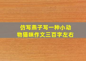 仿写燕子写一种小动物猫咪作文三百字左右