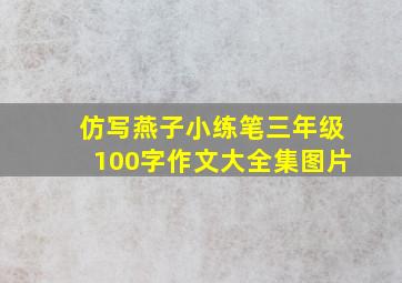 仿写燕子小练笔三年级100字作文大全集图片