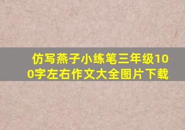 仿写燕子小练笔三年级100字左右作文大全图片下载