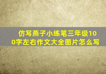 仿写燕子小练笔三年级100字左右作文大全图片怎么写