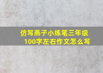 仿写燕子小练笔三年级100字左右作文怎么写