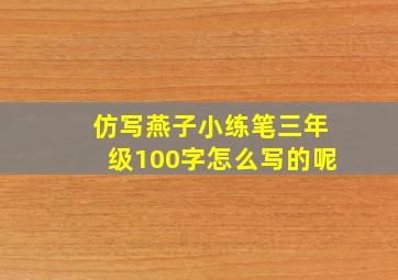 仿写燕子小练笔三年级100字怎么写的呢