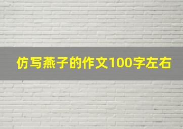 仿写燕子的作文100字左右