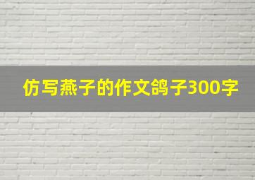 仿写燕子的作文鸽子300字