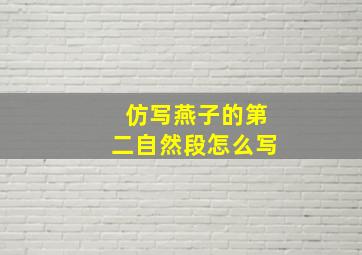 仿写燕子的第二自然段怎么写