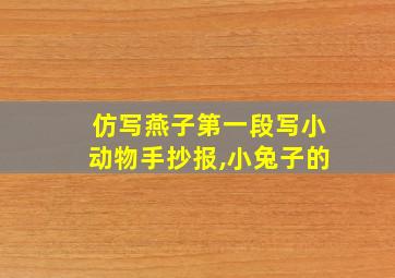 仿写燕子第一段写小动物手抄报,小兔子的