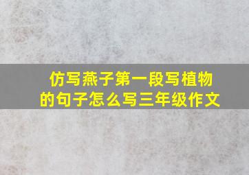 仿写燕子第一段写植物的句子怎么写三年级作文