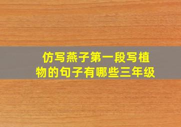 仿写燕子第一段写植物的句子有哪些三年级