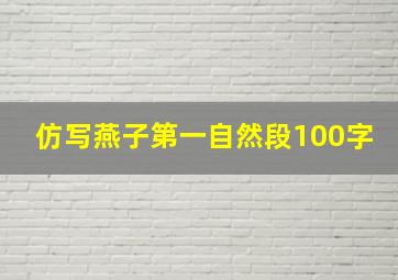 仿写燕子第一自然段100字