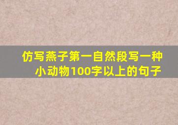 仿写燕子第一自然段写一种小动物100字以上的句子