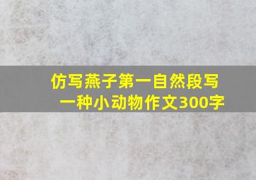 仿写燕子第一自然段写一种小动物作文300字