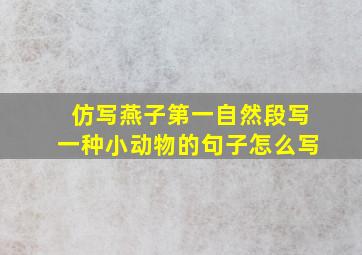 仿写燕子第一自然段写一种小动物的句子怎么写