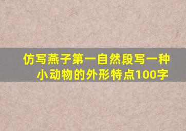 仿写燕子第一自然段写一种小动物的外形特点100字