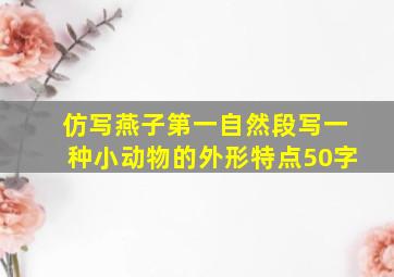 仿写燕子第一自然段写一种小动物的外形特点50字