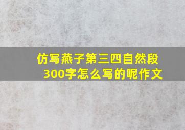 仿写燕子第三四自然段300字怎么写的呢作文