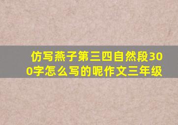 仿写燕子第三四自然段300字怎么写的呢作文三年级