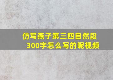 仿写燕子第三四自然段300字怎么写的呢视频