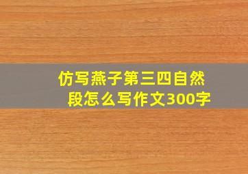 仿写燕子第三四自然段怎么写作文300字