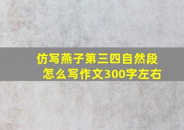 仿写燕子第三四自然段怎么写作文300字左右