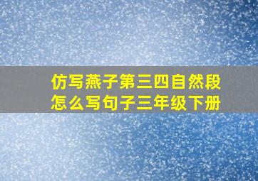 仿写燕子第三四自然段怎么写句子三年级下册