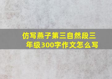 仿写燕子第三自然段三年级300字作文怎么写