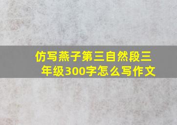 仿写燕子第三自然段三年级300字怎么写作文