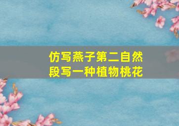 仿写燕子第二自然段写一种植物桃花