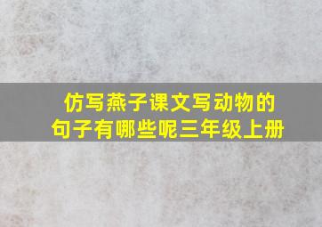 仿写燕子课文写动物的句子有哪些呢三年级上册