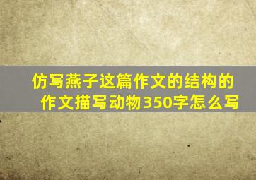 仿写燕子这篇作文的结构的作文描写动物350字怎么写