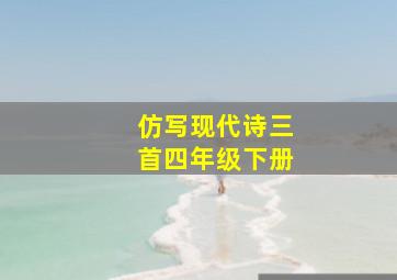 仿写现代诗三首四年级下册