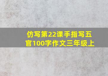 仿写第22课手指写五官100字作文三年级上