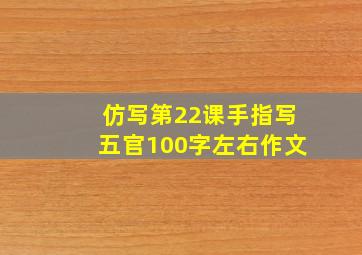 仿写第22课手指写五官100字左右作文