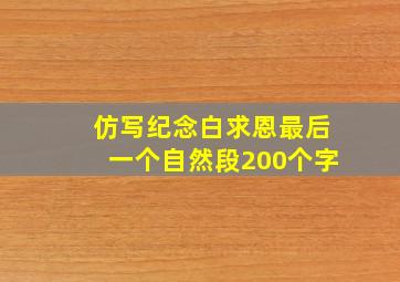 仿写纪念白求恩最后一个自然段200个字