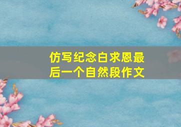 仿写纪念白求恩最后一个自然段作文