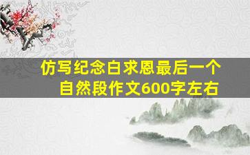 仿写纪念白求恩最后一个自然段作文600字左右