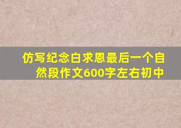 仿写纪念白求恩最后一个自然段作文600字左右初中