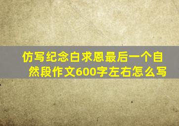 仿写纪念白求恩最后一个自然段作文600字左右怎么写